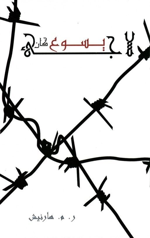 Suleyman Publishing-Jesus war ein Flüchtling, Arabisch_3541168_