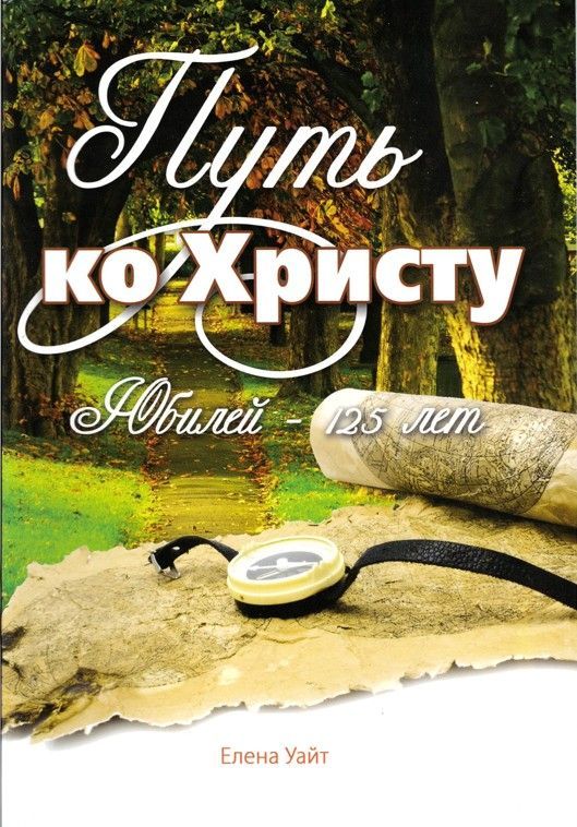 Advent-Verlag GmbH-Der rettende Weg, Russisch_2421238_
