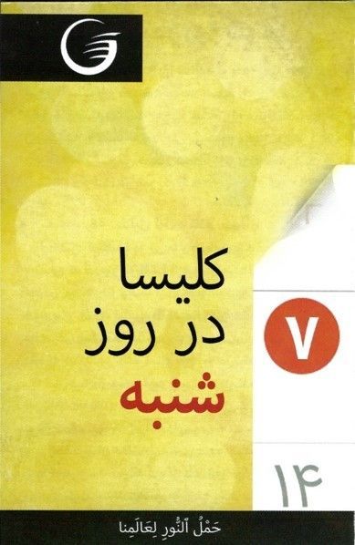 GLOW e.V.-GLOW-Flyer: Assortiert (24 Flyer), Farsi_4441434_